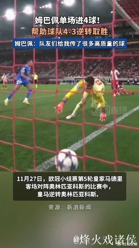 欧冠-姆巴佩独中四元 皇马客场惊险击败奥林匹亚科斯